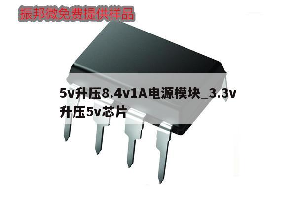 5v升壓8.4v1A電源模塊_3.3v升壓5v芯片