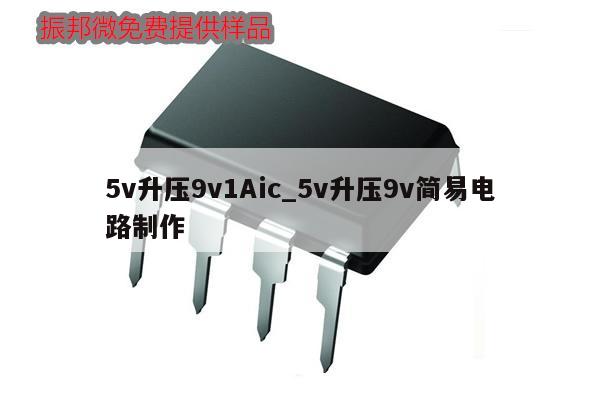 5v升壓9v1Aic_5v升壓9v簡易電路制作